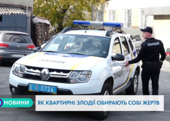 Як злодії планують пограбування та як тернополянам від нього вберегтись?