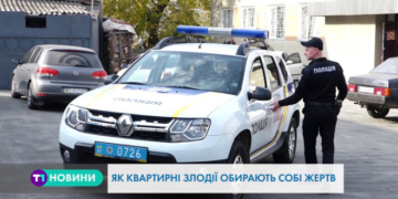Як злодії планують пограбування та як тернополянам від нього вберегтись?