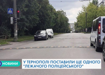 У Тернополі встановили ще одного “лежачого поліцейського”