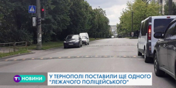 У Тернополі встановили ще одного “лежачого поліцейського”