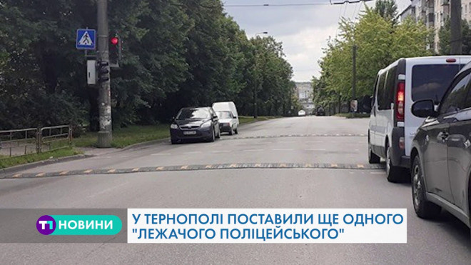 У Тернополі встановили ще одного “лежачого поліцейського”