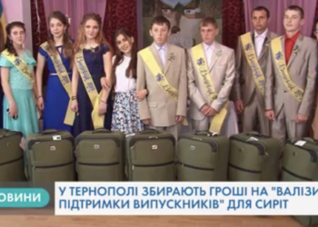 Для 19-ти випускників інтернатних закладів Тернопільщини збирають “Валізу підтримки”