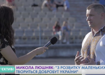 Микола Люшняк: З розвитку маленьких громад твориться добробут України (відео)