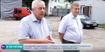 Володимир Іванишин: Сприяння розвитку малого і середнього бізнесу – одне з головних завдань