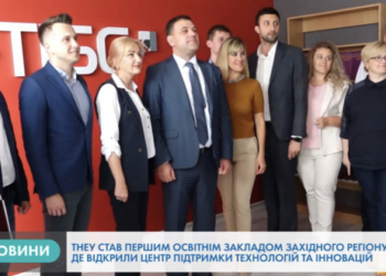 Центр підтримки технологій та інновацій відкрили на базі ТНЕУ