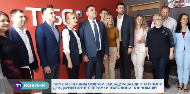 Центр підтримки технологій та інновацій відкрили на базі ТНЕУ