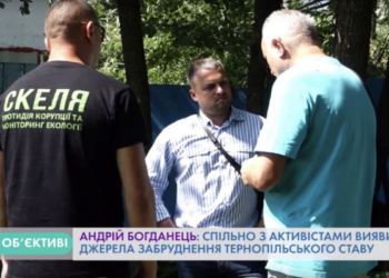 Андрій Богданець: Спільно з активістами виявили джерела забруднення Тернопільського ставу