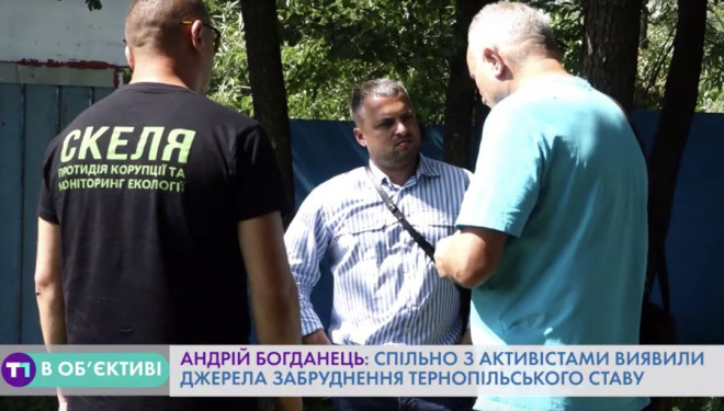 Андрій Богданець: Спільно з активістами виявили джерела забруднення Тернопільського ставу