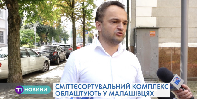 Сміттєсортувальному комплексу на Тернопільщині бути (Відео)