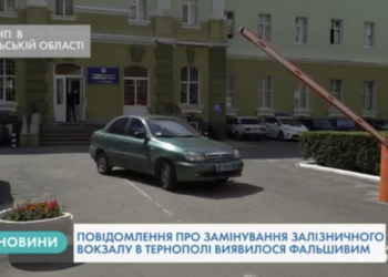 Поліція затримала «мінера» залізничного вокзалу в Тернополі