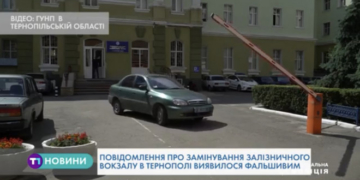 Поліція затримала «мінера» залізничного вокзалу в Тернополі