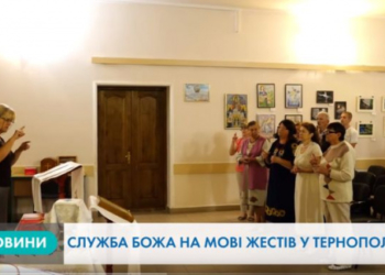 Служба Божа на мові жестів у Тернополі (Відео)