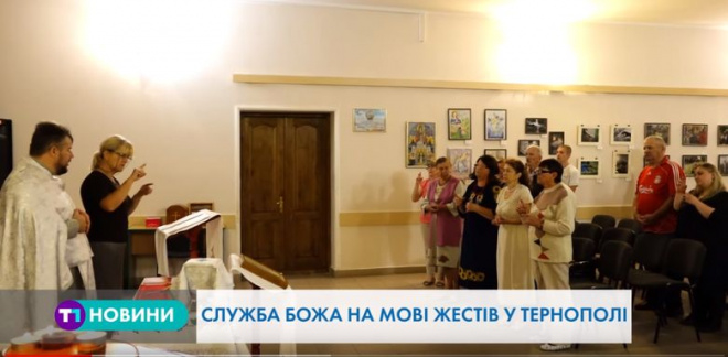 Служба Божа на мові жестів у Тернополі (Відео)