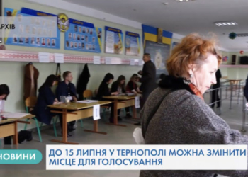 До 15 липня тернополяни можуть тимчасово змінити місце голосування