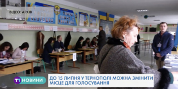 До 15 липня тернополяни можуть тимчасово змінити місце голосування