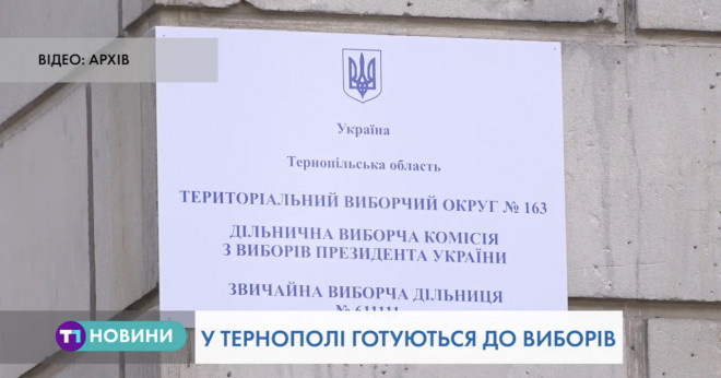 Як готуються до виборів у Тернополі (Відео)