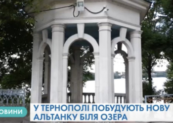 Реставрації альтанки біля озера в Тернополі – бути! (Відео)