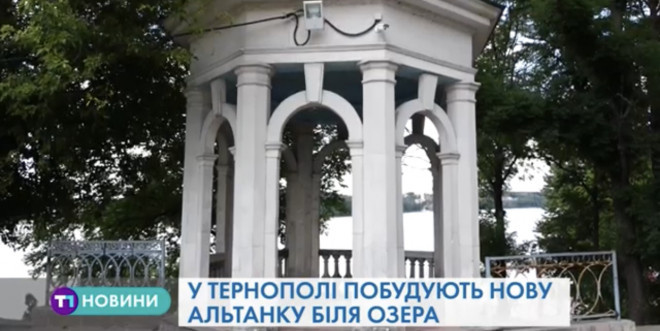 Реставрації альтанки біля озера в Тернополі – бути! (Відео)