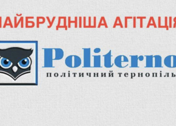 У Тернополі виявили сайт із найбільш брудною політичною агітацією (Фото)