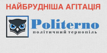 У Тернополі виявили сайт із найбільш брудною політичною агітацією (Фото)