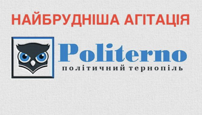 У Тернополі виявили сайт із найбільш брудною політичною агітацією (Фото)