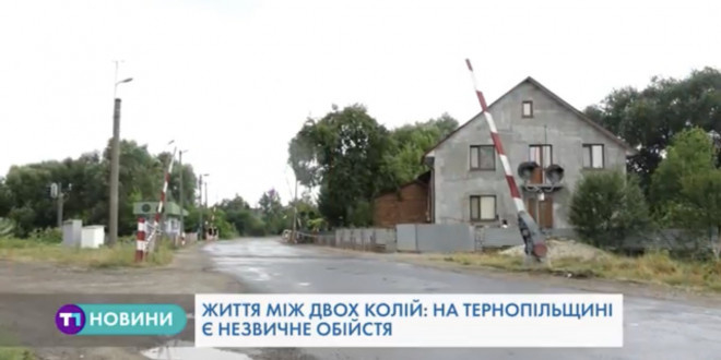 Будинок сім`ї з Тернопільщини розташований між двома коліями (Відео)