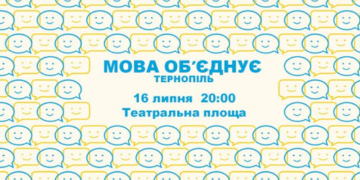 У Тернополі відбудеться акція на підтримку мовного закону