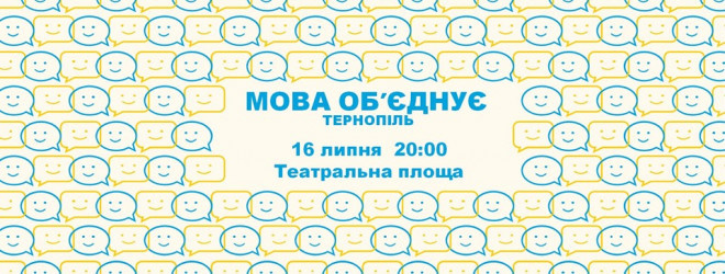 У Тернополі відбудеться акція на підтримку мовного закону