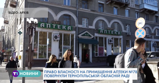 Господарський суд Тернопільської області забрав у ТМР приміщення аптеки №78