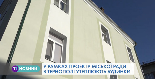 У Тернополі активно готуються до зими й утеплюють будинки (Відео)