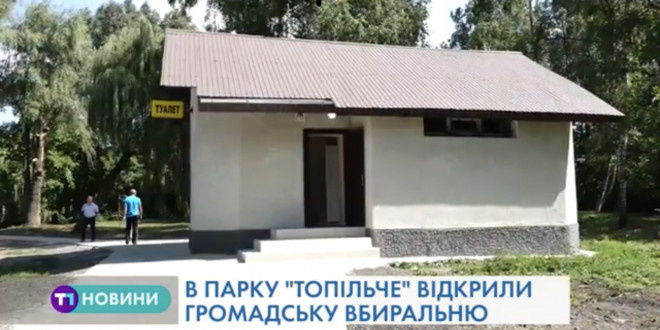 У парку «Топільче» в Тернополі покращують інфраструктуру (Відео)