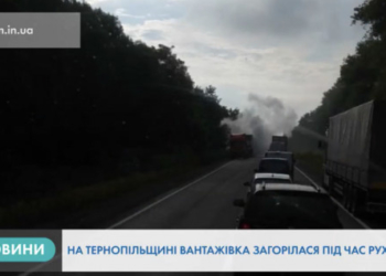 Вантажівка загорілася під час руху на Тернопільщині (Відео)