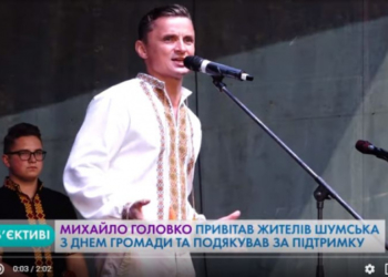 Михайло Головко привітав жителів Шумська з Днем громади та подякував за підтримку
