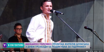 Михайло Головко привітав жителів Шумська з Днем громади та подякував за підтримку