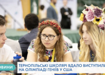 Юні тернопільські науковці вдало виступили на міжнародній олімпіаді геніїв у Нью-Йорку