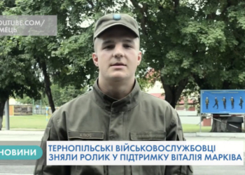 Українські військові підтримують уродженця Тернопільщини Віталія Марківа