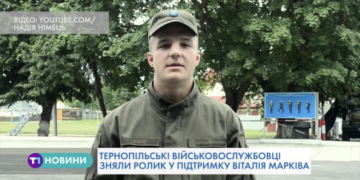 Українські військові підтримують уродженця Тернопільщини Віталія Марківа