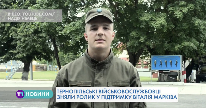 Українські військові підтримують уродженця Тернопільщини Віталія Марківа