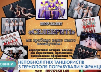 Французький фестиваль закінчився для тернопільських танцівниць грабунком
