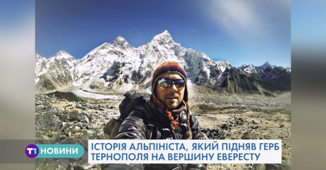 Історія альпінста з Тернополя, який із гербом Тернополя в руках піднявся на Еверест