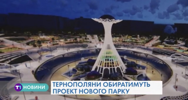 Тернополяни обиратимуть проект майбутнього парку на території мікрорайону “Сонячний”