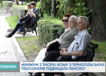 Тернопільські пенсіонери з липня отримають підвищені пенсійні виплати