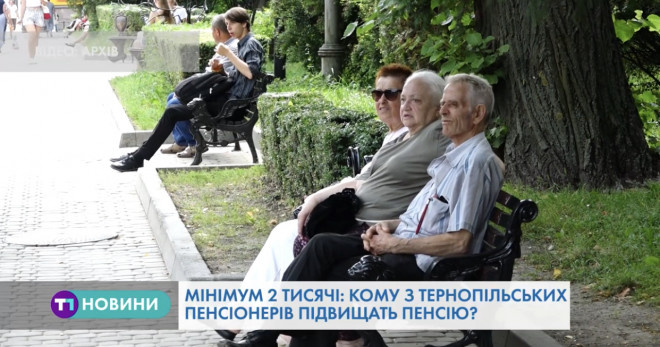 Тернопільські пенсіонери з липня отримають підвищені пенсійні виплати