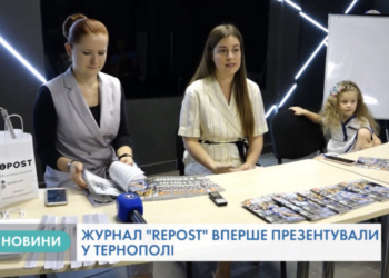У Центрі науки Тернополя презентували 5 номер всеукраїнського молодіжного глянцевого журналу «Repost»
