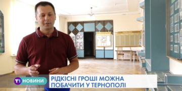 “Музей історії грошей” діє у Тернополі (Відео)