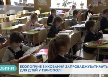 Екологічне виховання запровадили для дітей в Тернополі