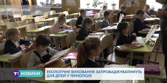 Екологічне виховання запровадили для дітей в Тернополі
