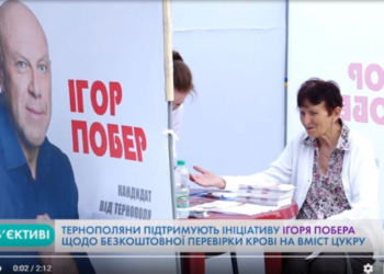 Тернополяни підтримують ініціативу Ігоря Побера щодо безкоштовної перевірки крові на вміст цукру