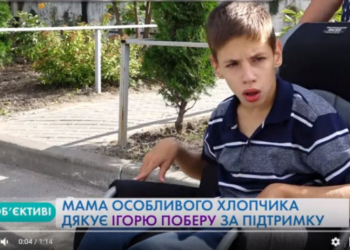 Мама особливого хлопчика дякує Ігорю Поберу за підтримку