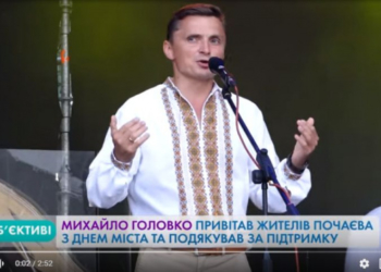 Михайло Головко привітав жителів Почаєва з Днем міста та подякував за підтримку